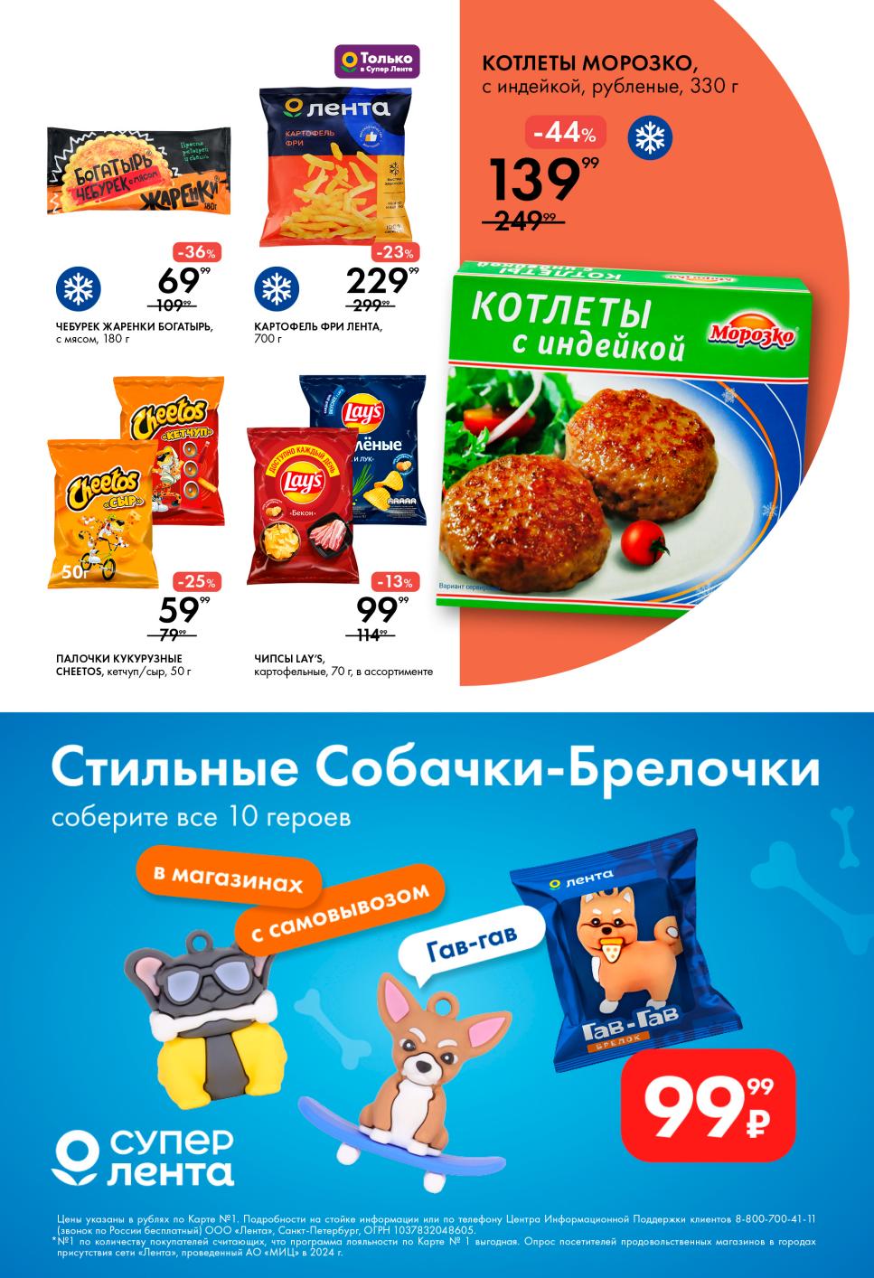 Акции Ленты: котлеты Морозко с индейкой - 139р | Собирайте собачки-брелочки за 99р.